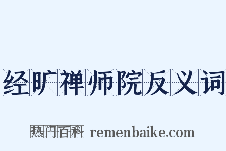 经旷禅师院反义词是什么意思的图片